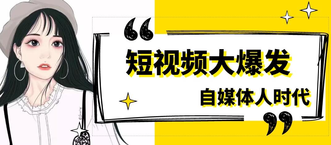 短视频吸取流量靠的是什么？如何实现吸粉变